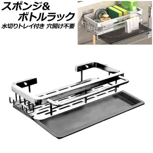 スポンジ＆ボトルラック 水切りトレイ付き シルバー アルミ製 粘着シートでしっかり固定！穴開け不要！錆びにくく丈夫で水回りに最適 AP-