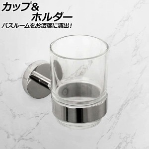 カップ＆ホルダー 鏡面シルバー SUS304 ステンレス＆ガラス製 バスルームをお洒落に演出！付属プラグとネジでしっかり取り付け！ AP-UJ09