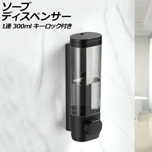 ソープディスペンサー 1連 ブラック ABS製 300ml 壁掛け式 手動 キーロック付き ボタンを押すだけのシンプル設計！狭いスペースでも設置