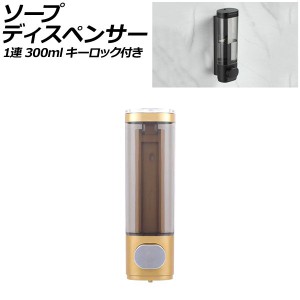 ソープディスペンサー 1連 ゴールド ABS製 300ml 壁掛け式 手動 キーロック付き ボタンを押すだけのシンプル設計！狭いスペースでも設置