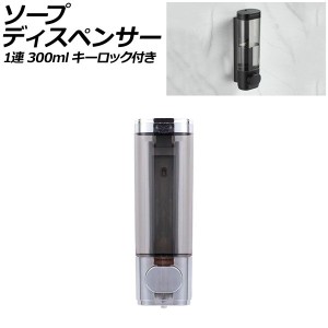 ソープディスペンサー 1連 シルバー ABS製 300ml 壁掛け式 手動 キーロック付き ボタンを押すだけのシンプル設計！狭いスペースでも設置