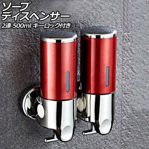 ソープディスペンサー 2連 レッド ABS＆ステンレス製 500ml 壁掛け式 手動 キーロック付き 片手で使えるレバー式！狭いスペースでも設置