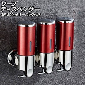 ソープディスペンサー 3連 レッド ABS＆ステンレス製 500ml 壁掛け式 手動 キーロック付き 片手で使えるレバー式！狭いスペースでも設置