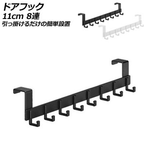 ドアフック 11cm 8連 アルミ製 引っ掛けるだけの簡単設置 選べる2カラー AP-UJ0956-11CM8