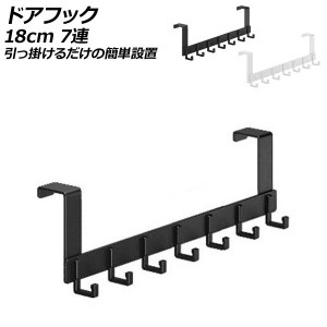 ドアフック 18cm 7連 アルミ製 引っ掛けるだけの簡単設置 選べる2カラー AP-UJ0956-18CM7