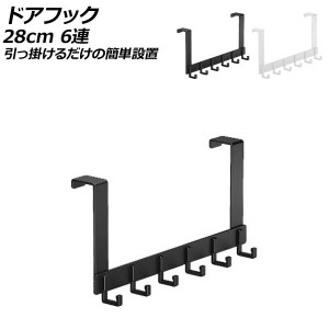 ドアフック 28cm 6連 アルミ製 引っ掛けるだけの簡単設置 選べる2カラー AP-UJ0956-28CM6