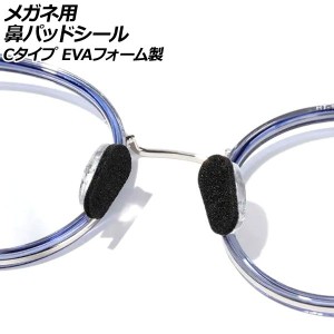 メガネ用鼻パッドシール ブラック Cタイプ EVAフォーム製 入数：1セット(24個) AP-UJ0980-C-BK