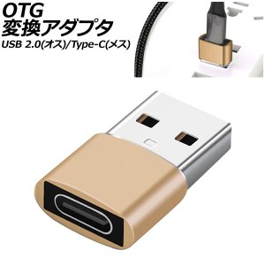 OTG変換アダプタ ゴールド USB 2.0(オス)/Type-C(メス) AP-UJ1003-GD