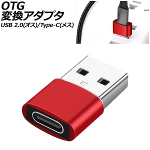 OTG変換アダプタ レッド USB 2.0(オス)/Type-C(メス) AP-UJ1003-RD