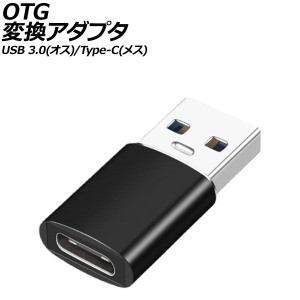 OTG変換アダプタ ブラック USB 3.0(オス)/Type-C(メス) AP-UJ1004-BK