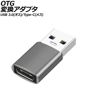 OTG変換アダプタ グレー USB 3.0(オス)/Type-C(メス) AP-UJ1004-GY