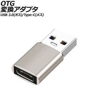 OTG変換アダプタ ライトグレー USB 3.0(オス)/Type-C(メス) AP-UJ1004-LGY