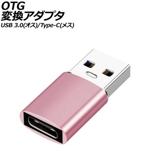 OTG変換アダプタ ピンク USB 3.0(オス)/Type-C(メス) AP-UJ1004-PI