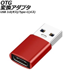 OTG変換アダプタ レッド USB 3.0(オス)/Type-C(メス) AP-UJ1004-RD