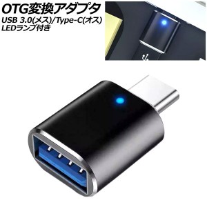 OTG変換アダプタ ブラック USB 3.0(メス)/Type-C(オス) LEDランプ付き AP-UJ1005-BK