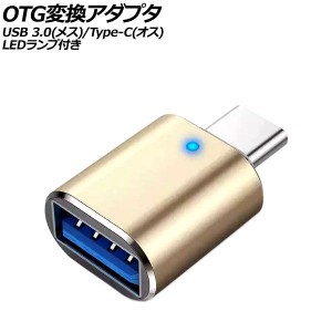 OTG変換アダプタ ゴールド USB 3.0(メス)/Type-C(オス) LEDランプ付き AP-UJ1005-GD