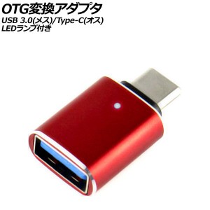 OTG変換アダプタ レッド USB 3.0(メス)/Type-C(オス) LEDランプ付き AP-UJ1005-RD