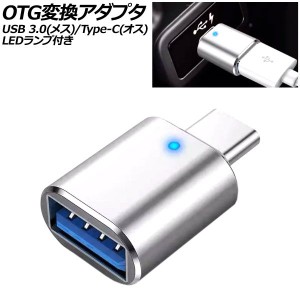 OTG変換アダプタ シルバー USB 3.0(メス)/Type-C(オス) LEDランプ付き AP-UJ1005-SI