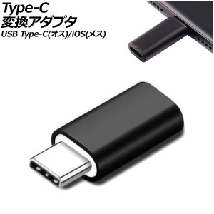 Type-C変換アダプタ ブラック USB Type-C(オス)/iOS系端子(メス) AP-UJ1006-BK