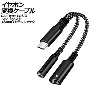 イヤホン変換ケーブル ブラック USB Type-C(オス)からType-C(メス)と3.5mmイヤホンジャックに変換！ AP-UJ1009-BK