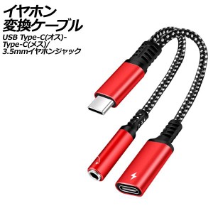 イヤホン変換ケーブル レッド USB Type-C(オス)からType-C(メス)と3.5mmイヤホンジャックに変換！ AP-UJ1009-RD