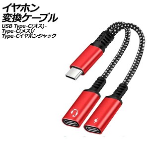 イヤホン変換ケーブル レッド USB Type-C(オス)からType-C(メス)とType-Cイヤホンジャックに変換！ AP-UJ1010-RD