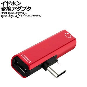 イヤホン変換アダプタ レッド USB Type-C(オス)からType-C(メス)と3.5mmイヤホンジャックに変換！ AP-UJ1011-RD