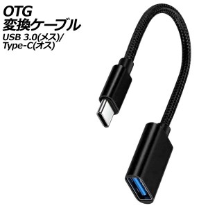 OTG変換ケーブル ブラック USB 3.0(メス)/Type-C(オス) AP-UJ1012-BK