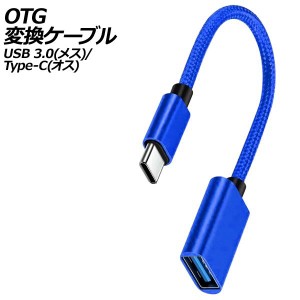 OTG変換ケーブル ブルー USB 3.0(メス)/Type-C(オス) AP-UJ1012-BL