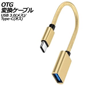 OTG変換ケーブル ゴールド USB 3.0(メス)/Type-C(オス) AP-UJ1012-GD