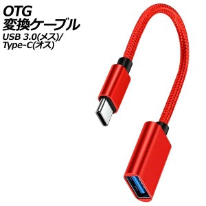 OTG変換ケーブル レッド USB 3.0(メス)/Type-C(オス) AP-UJ1012-RD