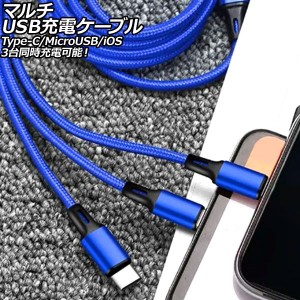 マルチUSB充電ケーブル ブルー 1.2m ナイロン編みタイプ 3台同時充電可能！Type-C/MicroUSB/iOS系端子がひとつに AP-UJ1014-BL