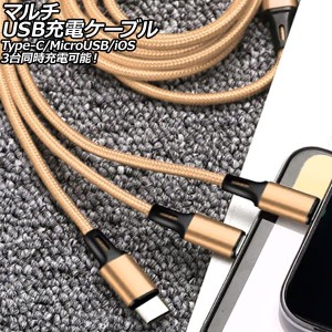 マルチUSB充電ケーブル ゴールド 1.2m ナイロン編みタイプ 3台同時充電可能！Type-C/MicroUSB/iOS系端子がひとつに AP-UJ1014-GD