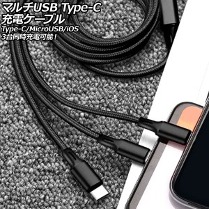 マルチUSB Type-C充電ケーブル ブラック 1.2m ナイロン編みタイプ 3台同時充電可能！Type-C/MicroUSB/iOS系端子がひとつに AP-UJ1015-BK