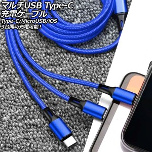 マルチUSB Type-C充電ケーブル ブルー 1.2m ナイロン編みタイプ 3台同時充電可能！Type-C/MicroUSB/iOS系端子がひとつに AP-UJ1015-BL