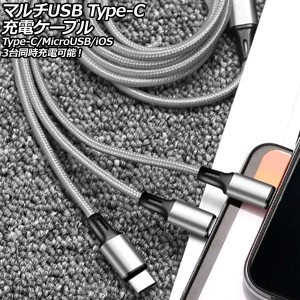 マルチUSB Type-C充電ケーブル シルバー 1.2m ナイロン編みタイプ 3台同時充電可能！Type-C/MicroUSB/iOS系端子がひとつに AP-UJ1015-SI