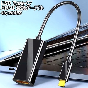 USB Type-C/HDMI 変換ケーブル ブラック ABS製 4K/2K対応 Type-C(オス)からHDMI(メス)に変換！ AP-UJ1018