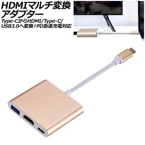 HDMIマルチ変換アダプター ゴールド×ホワイト Type-CからHDMI/USB3.0/Type-Cへ変換！PD急速充電対応 AP-UJ1020-GDWH