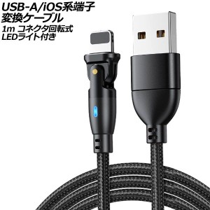 USB-A/iOS系端子 変換ケーブル ブラック 1m コネクタ回転式 オス-オス LEDライト付き AP-UJ1024-BK-1M