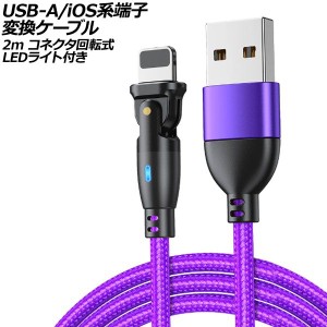 USB-A/iOS系端子 変換ケーブル パープル 2m コネクタ回転式 オス-オス LEDライト付き AP-UJ1024-PU-2M