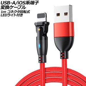 USB-A/iOS系端子 変換ケーブル レッド 1m コネクタ回転式 オス-オス LEDライト付き AP-UJ1024-RD-1M