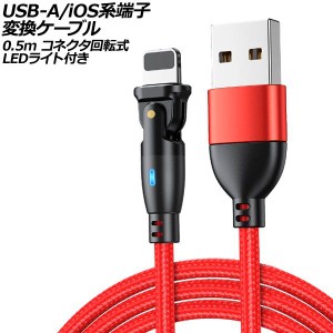 USB-A/iOS系端子 変換ケーブル レッド 0.5m コネクタ回転式 オス-オス LEDライト付き AP-UJ1024-RD-50CM