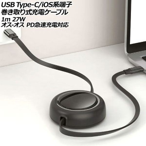 USB Type-C/iOS系端子巻き取り式充電ケーブル ブラック 1m 27W TPE素材 オス-オス PD急速充電対応 AP-UJ1028-BK