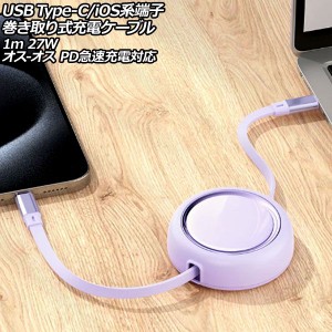 USB Type-C/iOS系端子巻き取り式充電ケーブル パープル 1m 27W TPE素材 オス-オス PD急速充電対応 AP-UJ1028-PU