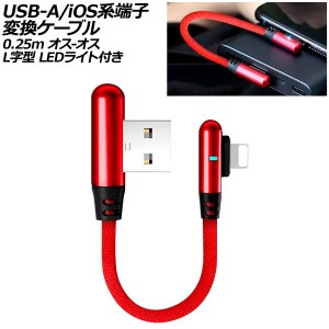 USB-A/iOS系端子 変換ケーブル レッド 0.25m オス-オス L字型 LEDライト付き AP-UJ1037-RD