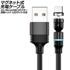 マグネット式充電ケーブル ブラック 2m MicroUSBコネクター 回転ヘッド LEDライト付き AP-UJ1042-BK-2M