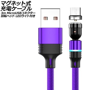 マグネット式充電ケーブル パープル 3m MicroUSBコネクター 回転ヘッド LEDライト付き AP-UJ1042-PU-3M