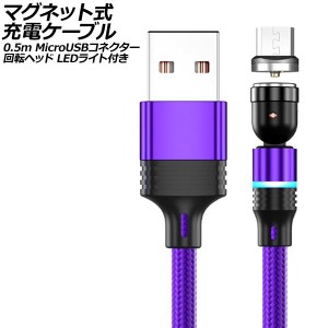 マグネット式充電ケーブル パープル 0.5m MicroUSBコネクター 回転ヘッド LEDライト付き AP-UJ1042-PU-50CM