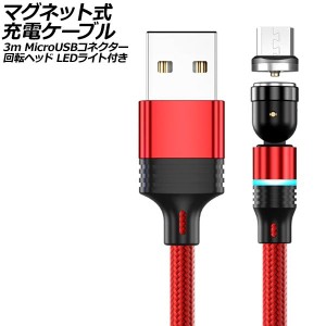 マグネット式充電ケーブル レッド 3m MicroUSBコネクター 回転ヘッド LEDライト付き AP-UJ1042-RD-3M