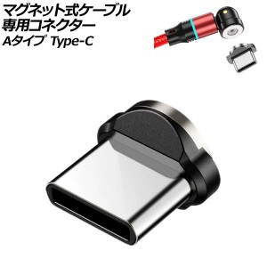 マグネット式ケーブル専用コネクター Aタイプ Type-C AP-UJ1043-A